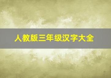 人教版三年级汉字大全