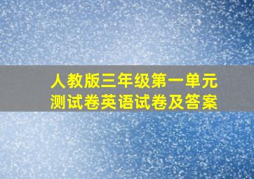 人教版三年级第一单元测试卷英语试卷及答案