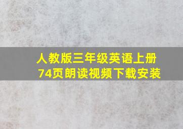 人教版三年级英语上册74页朗读视频下载安装