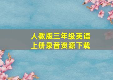 人教版三年级英语上册录音资源下载