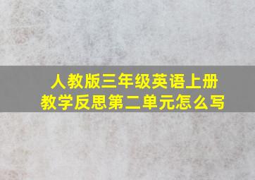 人教版三年级英语上册教学反思第二单元怎么写