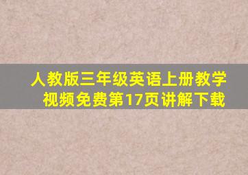 人教版三年级英语上册教学视频免费第17页讲解下载