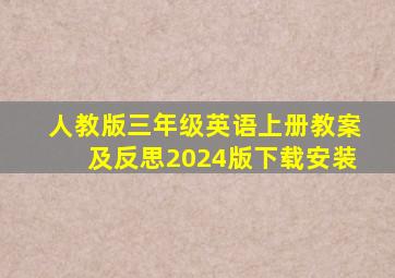 人教版三年级英语上册教案及反思2024版下载安装