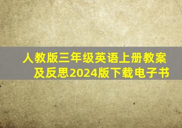 人教版三年级英语上册教案及反思2024版下载电子书