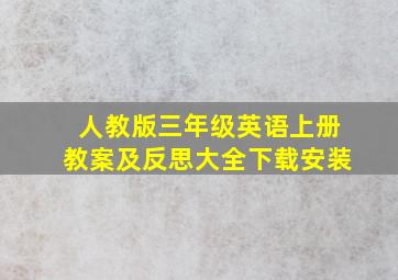 人教版三年级英语上册教案及反思大全下载安装