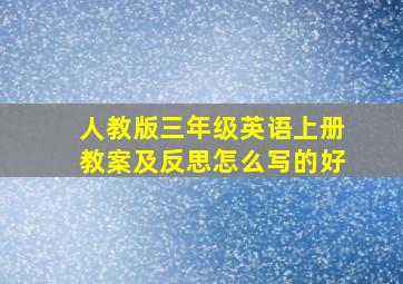 人教版三年级英语上册教案及反思怎么写的好