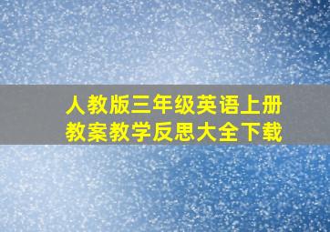 人教版三年级英语上册教案教学反思大全下载