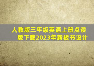 人教版三年级英语上册点读版下载2023年新板书设计