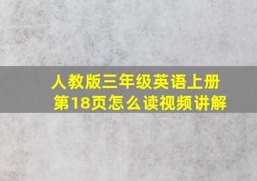 人教版三年级英语上册第18页怎么读视频讲解