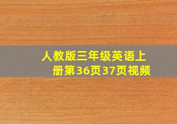 人教版三年级英语上册第36页37页视频