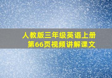 人教版三年级英语上册第66页视频讲解课文