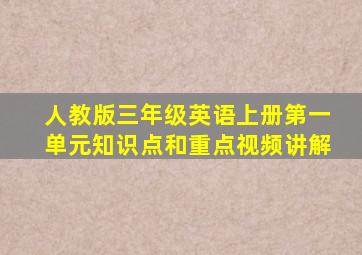 人教版三年级英语上册第一单元知识点和重点视频讲解