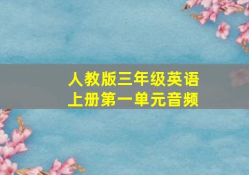 人教版三年级英语上册第一单元音频