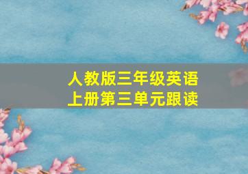 人教版三年级英语上册第三单元跟读