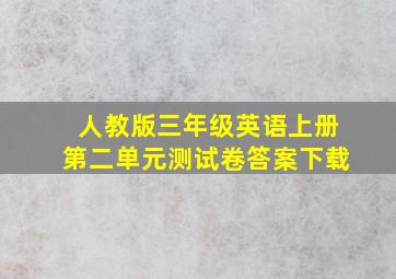 人教版三年级英语上册第二单元测试卷答案下载