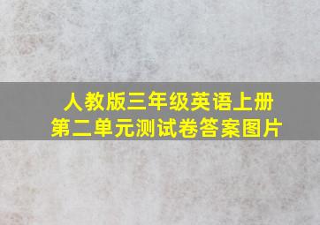 人教版三年级英语上册第二单元测试卷答案图片