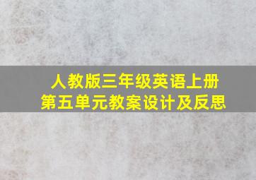 人教版三年级英语上册第五单元教案设计及反思