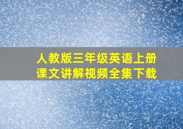 人教版三年级英语上册课文讲解视频全集下载