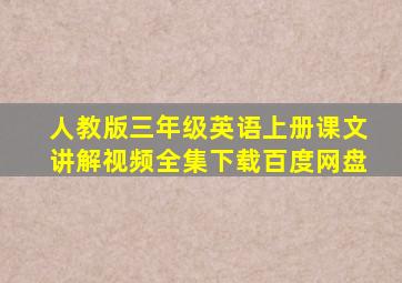 人教版三年级英语上册课文讲解视频全集下载百度网盘