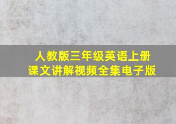 人教版三年级英语上册课文讲解视频全集电子版