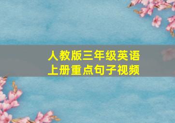 人教版三年级英语上册重点句子视频