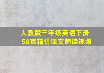 人教版三年级英语下册58页精讲课文朗读视频