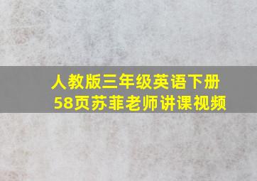 人教版三年级英语下册58页苏菲老师讲课视频