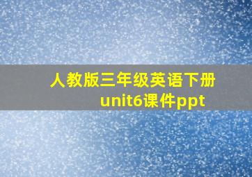 人教版三年级英语下册unit6课件ppt