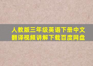 人教版三年级英语下册中文翻译视频讲解下载百度网盘