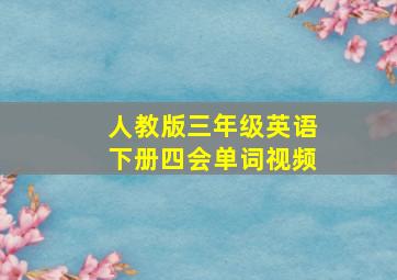 人教版三年级英语下册四会单词视频