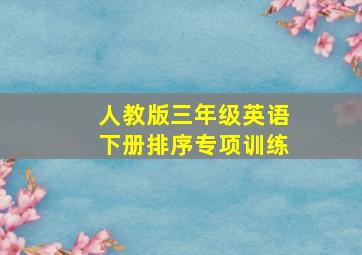 人教版三年级英语下册排序专项训练