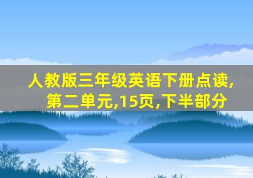 人教版三年级英语下册点读,第二单元,15页,下半部分