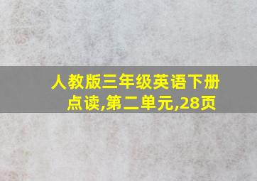 人教版三年级英语下册点读,第二单元,28页