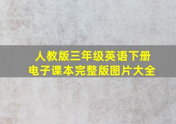 人教版三年级英语下册电子课本完整版图片大全