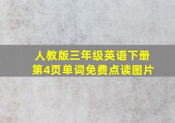 人教版三年级英语下册第4页单词免费点读图片