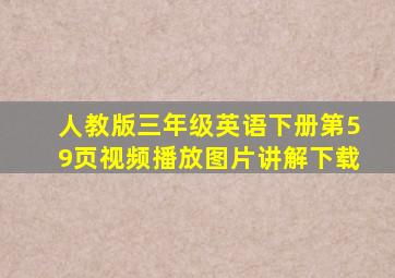 人教版三年级英语下册第59页视频播放图片讲解下载