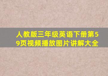 人教版三年级英语下册第59页视频播放图片讲解大全