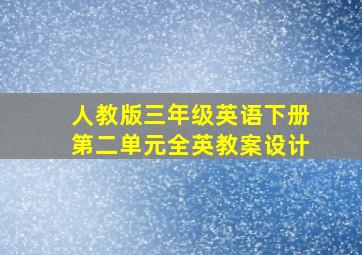 人教版三年级英语下册第二单元全英教案设计