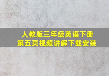 人教版三年级英语下册第五页视频讲解下载安装