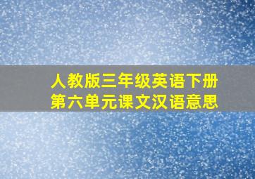 人教版三年级英语下册第六单元课文汉语意思