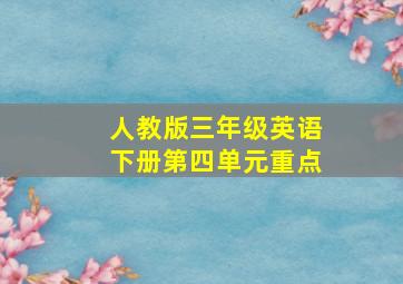 人教版三年级英语下册第四单元重点