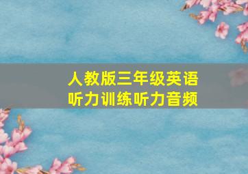 人教版三年级英语听力训练听力音频