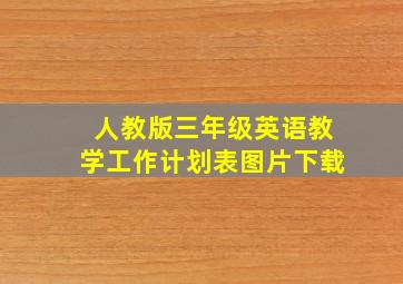 人教版三年级英语教学工作计划表图片下载