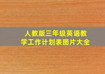 人教版三年级英语教学工作计划表图片大全