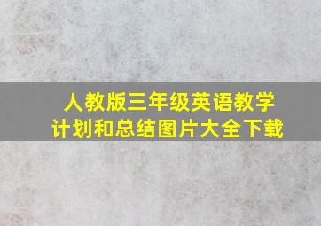 人教版三年级英语教学计划和总结图片大全下载