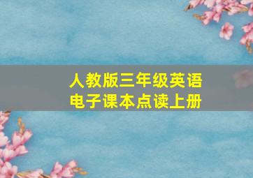 人教版三年级英语电子课本点读上册