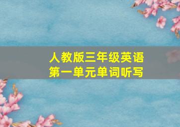 人教版三年级英语第一单元单词听写