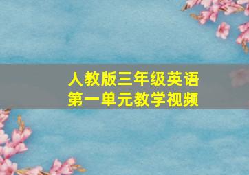 人教版三年级英语第一单元教学视频