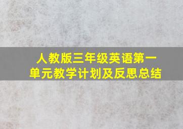 人教版三年级英语第一单元教学计划及反思总结