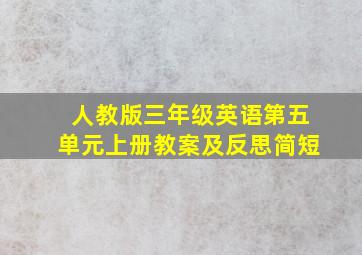 人教版三年级英语第五单元上册教案及反思简短